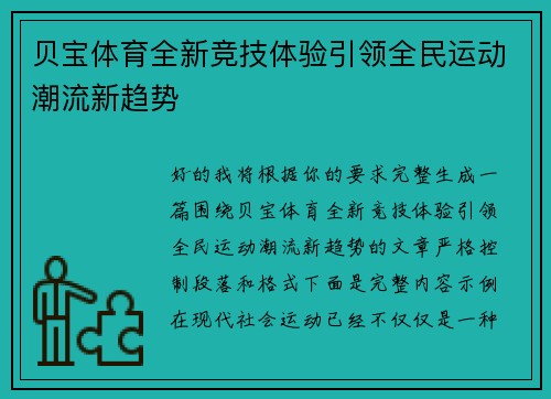 贝宝体育全新竞技体验引领全民运动潮流新趋势 贝宝体育全新竞技体验引领全民运动潮流新趋势