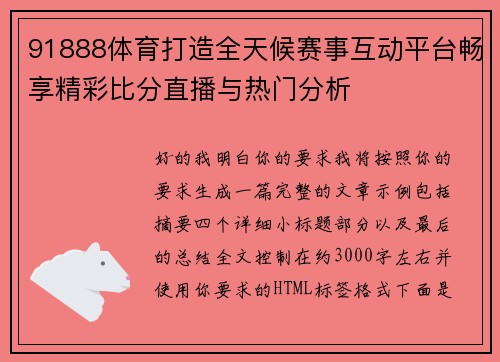 91888体育打造全天候赛事互动平台畅享精彩比分直播与热门分析 91888体育打造全天候赛事互动平台畅享精彩比分直播与热门分析