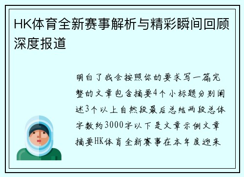 HK体育全新赛事解析与精彩瞬间回顾深度报道