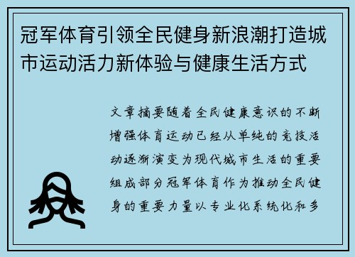 冠军体育引领全民健身新浪潮打造城市运动活力新体验与健康生活方式 冠军体育引领全民健身新浪潮打造城市运动活力新体验与健康生活方式
