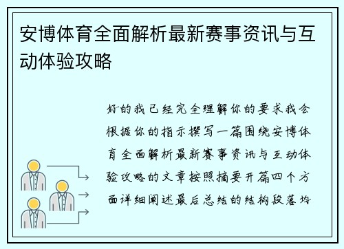 安博体育全面解析最新赛事资讯与互动体验攻略 安博体育全面解析最新赛事资讯与互动体验攻略