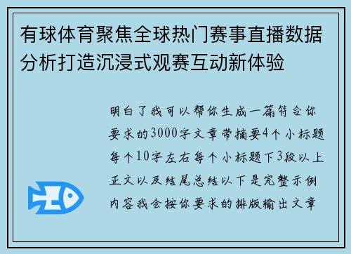 有球体育聚焦全球热门赛事直播数据分析打造沉浸式观赛互动新体验 有球体育聚焦全球热门赛事直播数据分析打造沉浸式观赛互动新体验