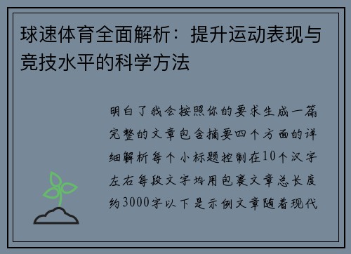 球速体育全面解析：提升运动表现与竞技水平的科学方法