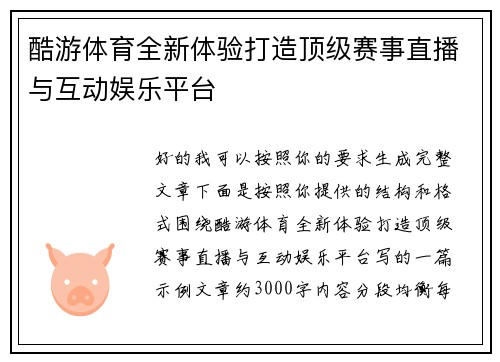 酷游体育全新体验打造顶级赛事直播与互动娱乐平台