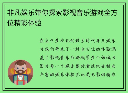 非凡娱乐带你探索影视音乐游戏全方位精彩体验