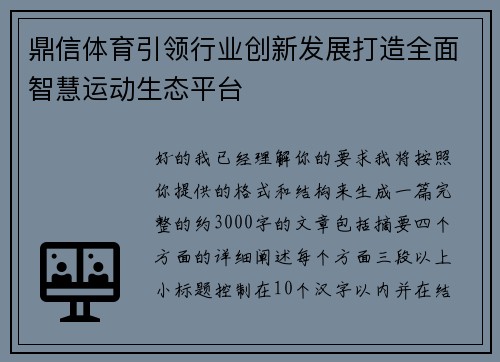 鼎信体育引领行业创新发展打造全面智慧运动生态平台