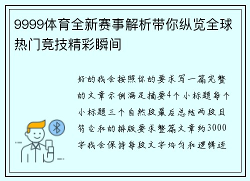 9999体育全新赛事解析带你纵览全球热门竞技精彩瞬间 9999体育全新赛事解析带你纵览全球热门竞技精彩瞬间