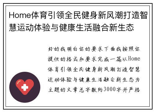 Home体育引领全民健身新风潮打造智慧运动体验与健康生活融合新生态 Home体育引领全民健身新风潮打造智慧运动体验与健康生活融合新生态