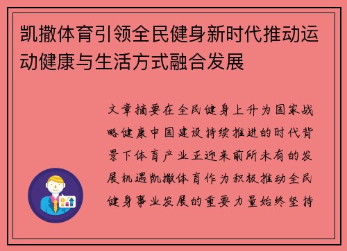 凯撒体育引领全民健身新时代推动运动健康与生活方式融合发展 凯撒体育引领全民健身新时代推动运动健康与生活方式融合发展
