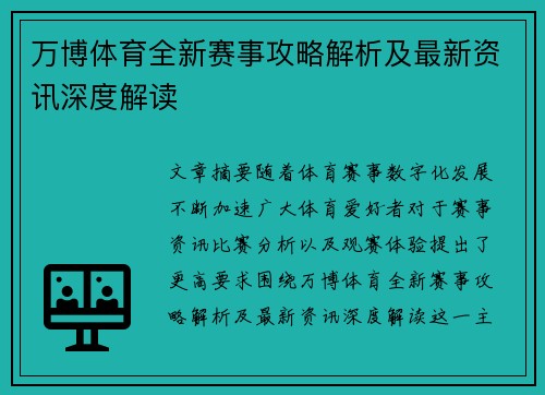 万博体育全新赛事攻略解析及最新资讯深度解读