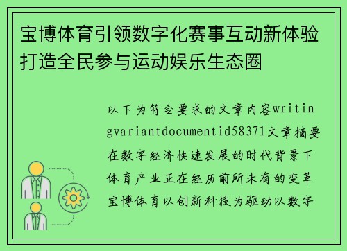 宝博体育引领数字化赛事互动新体验打造全民参与运动娱乐生态圈