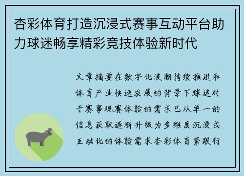 杏彩体育打造沉浸式赛事互动平台助力球迷畅享精彩竞技体验新时代