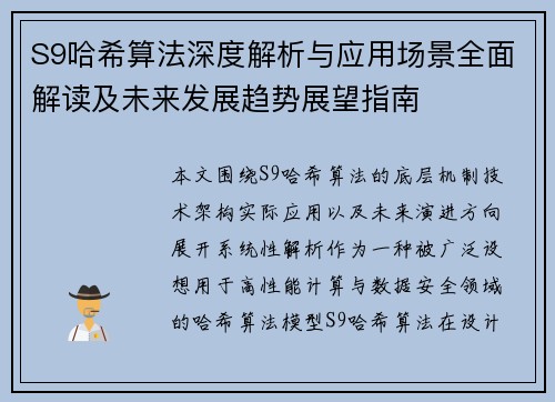 S9哈希算法深度解析与应用场景全面解读及未来发展趋势展望指南 S9哈希算法深度解析与应用场景全面解读及未来发展趋势展望指南