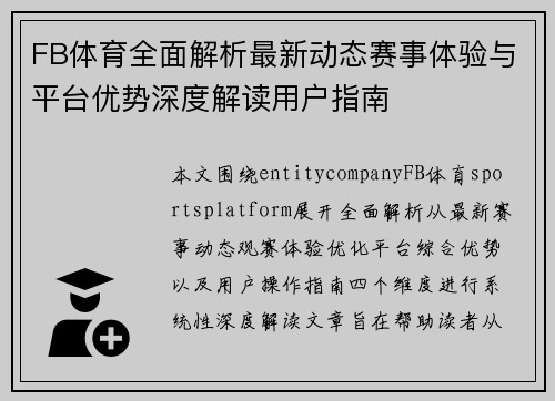 FB体育全面解析最新动态赛事体验与平台优势深度解读用户指南 FB体育全面解析最新动态赛事体验与平台优势深度解读用户指南