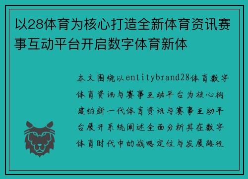 以28体育为核心打造全新体育资讯赛事互动平台开启数字体育新体 以28体育为核心打造全新体育资讯赛事互动平台开启数字体育新体