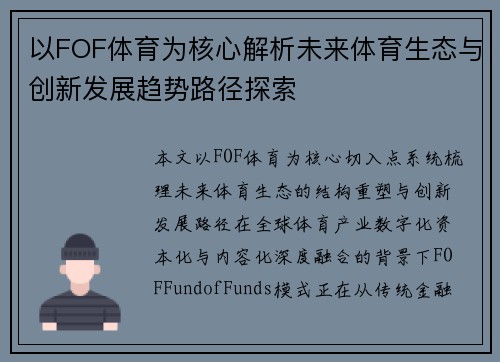 以FOF体育为核心解析未来体育生态与创新发展趋势路径探索 以FOF体育为核心解析未来体育生态与创新发展趋势路径探索