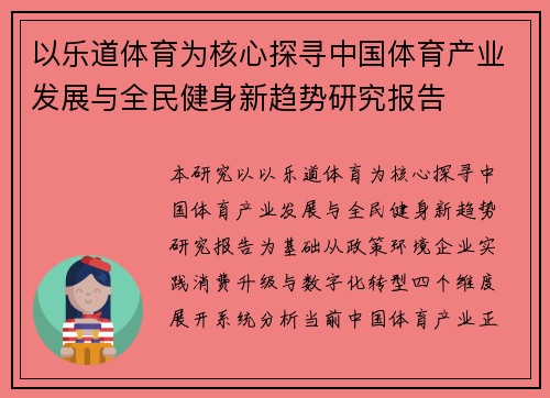 以乐道体育为核心探寻中国体育产业发展与全民健身新趋势研究报告 以乐道体育为核心探寻中国体育产业发展与全民健身新趋势研究报告