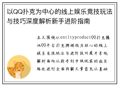 以QQ扑克为中心的线上娱乐竞技玩法与技巧深度解析新手进阶指南