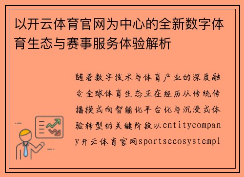 以开云体育官网为中心的全新数字体育生态与赛事服务体验解析