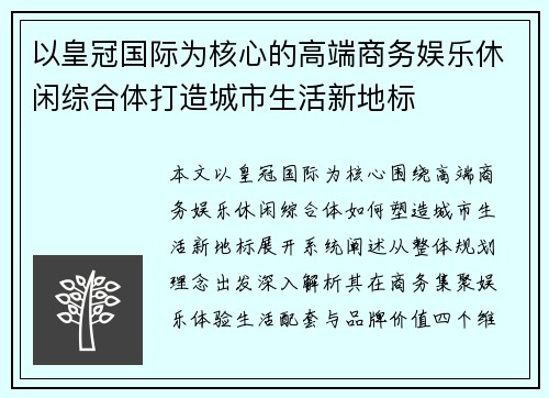 以皇冠国际为核心的高端商务娱乐休闲综合体打造城市生活新地标
