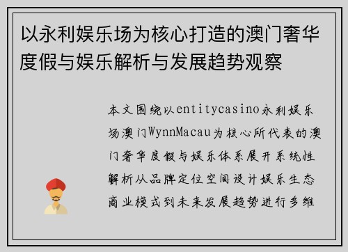 以永利娱乐场为核心打造的澳门奢华度假与娱乐解析与发展趋势观察