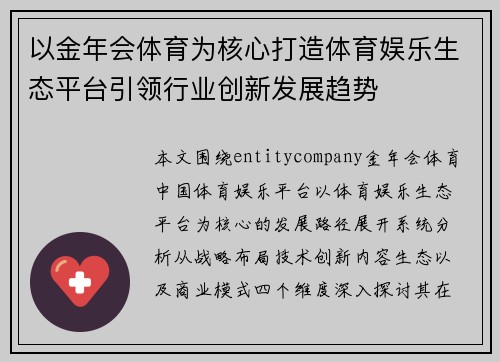 以金年会体育为核心打造体育娱乐生态平台引领行业创新发展趋势