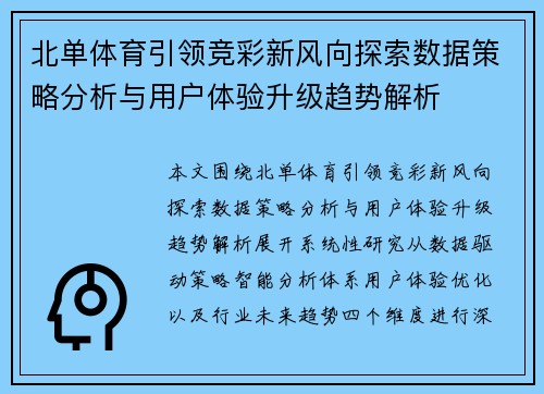 北单体育引领竞彩新风向探索数据策略分析与用户体验升级趋势解析