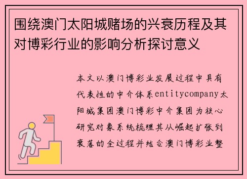 围绕澳门太阳城赌场的兴衰历程及其对博彩行业的影响分析探讨意义