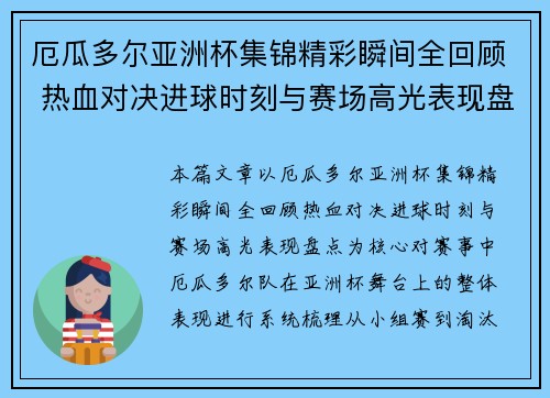 厄瓜多尔亚洲杯集锦精彩瞬间全回顾 热血对决进球时刻与赛场高光表现盘点 厄瓜多尔亚洲杯集锦精彩瞬间全回顾 热血对决进球时刻与赛场高光表现盘点