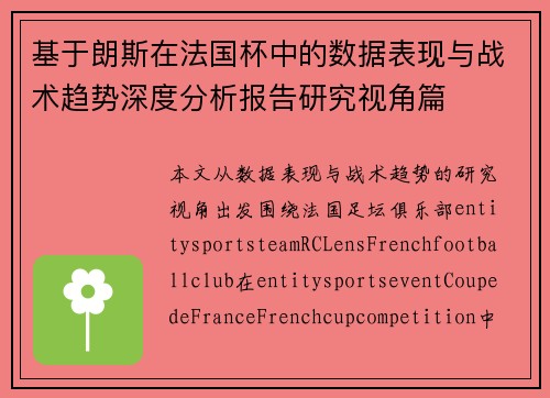 基于朗斯在法国杯中的数据表现与战术趋势深度分析报告研究视角篇 基于朗斯在法国杯中的数据表现与战术趋势深度分析报告研究视角篇