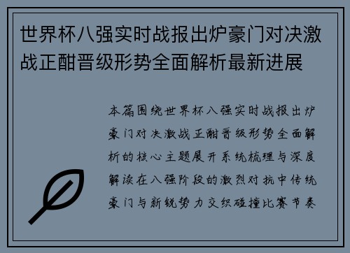 世界杯八强实时战报出炉豪门对决激战正酣晋级形势全面解析最新进展