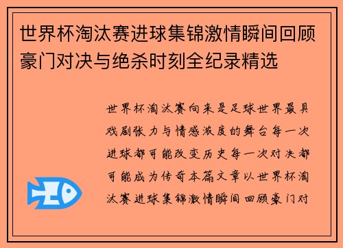 世界杯淘汰赛进球集锦激情瞬间回顾豪门对决与绝杀时刻全纪录精选