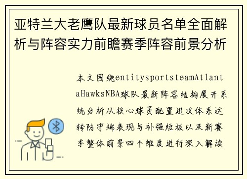 亚特兰大老鹰队最新球员名单全面解析与阵容实力前瞻赛季阵容前景分析 亚特兰大老鹰队最新球员名单全面解析与阵容实力前瞻赛季阵容前景分析
