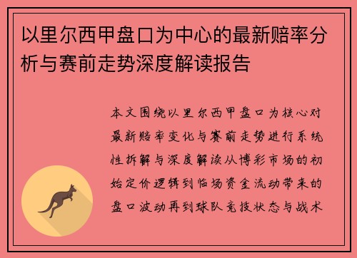 以里尔西甲盘口为中心的最新赔率分析与赛前走势深度解读报告 以里尔西甲盘口为中心的最新赔率分析与赛前走势深度解读报告