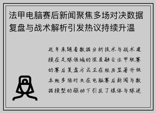 法甲电脑赛后新闻聚焦多场对决数据复盘与战术解析引发热议持续升温 法甲电脑赛后新闻聚焦多场对决数据复盘与战术解析引发热议持续升温