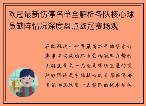 欧冠最新伤停名单全解析各队核心球员缺阵情况深度盘点欧冠赛场观