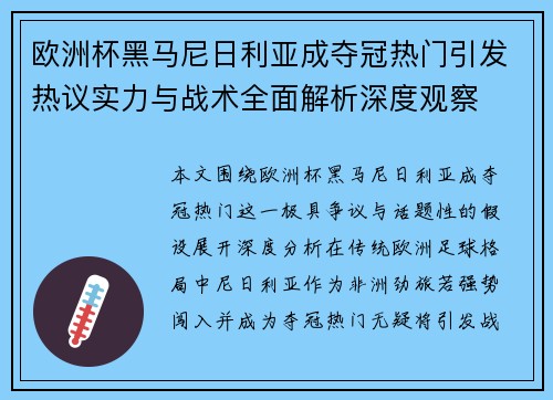 欧洲杯黑马尼日利亚成夺冠热门引发热议实力与战术全面解析深度观察 欧洲杯黑马尼日利亚成夺冠热门引发热议实力与战术全面解析深度观察