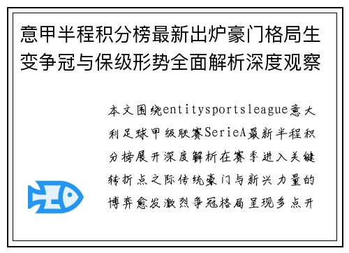 意甲半程积分榜最新出炉豪门格局生变争冠与保级形势全面解析深度观察 意甲半程积分榜最新出炉豪门格局生变争冠与保级形势全面解析深度观察