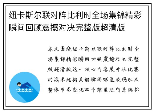纽卡斯尔联对阵比利时全场集锦精彩瞬间回顾震撼对决完整版超清版 纽卡斯尔联对阵比利时全场集锦精彩瞬间回顾震撼对决完整版超清版