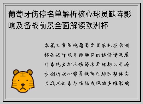 葡萄牙伤停名单解析核心球员缺阵影响及备战前景全面解读欧洲杯
