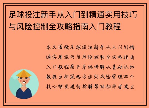 足球投注新手从入门到精通实用技巧与风险控制全攻略指南入门教程 足球投注新手从入门到精通实用技巧与风险控制全攻略指南入门教程
