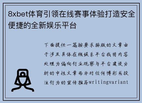 8xbet体育引领在线赛事体验打造安全便捷的全新娱乐平台 8xbet体育引领在线赛事体验打造安全便捷的全新娱乐平台