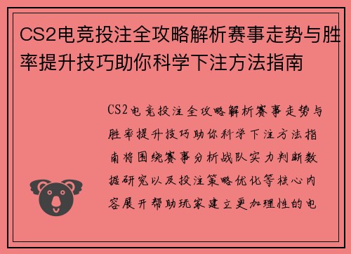 CS2电竞投注全攻略解析赛事走势与胜率提升技巧助你科学下注方法指南 CS2电竞投注全攻略解析赛事走势与胜率提升技巧助你科学下注方法指南
