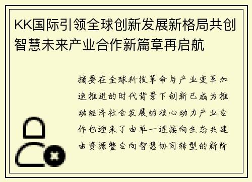 KK国际引领全球创新发展新格局共创智慧未来产业合作新篇章再启航 KK国际引领全球创新发展新格局共创智慧未来产业合作新篇章再启航