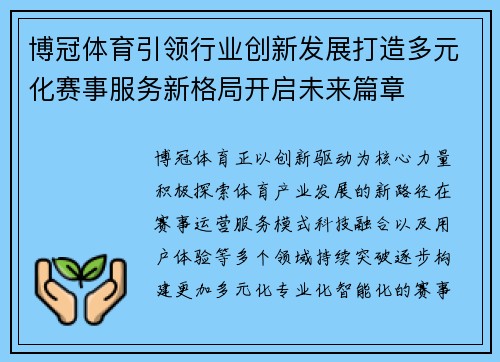博冠体育引领行业创新发展打造多元化赛事服务新格局开启未来篇章