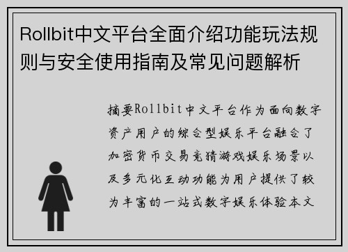 Rollbit中文平台全面介绍功能玩法规则与安全使用指南及常见问题解析