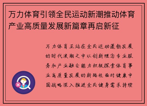 万力体育引领全民运动新潮推动体育产业高质量发展新篇章再启新征
