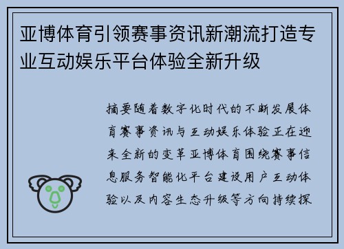 亚博体育引领赛事资讯新潮流打造专业互动娱乐平台体验全新升级