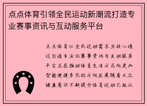 点点体育引领全民运动新潮流打造专业赛事资讯与互动服务平台 点点体育引领全民运动新潮流打造专业赛事资讯与互动服务平台
