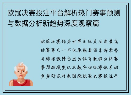 欧冠决赛投注平台解析热门赛事预测与数据分析新趋势深度观察篇 欧冠决赛投注平台解析热门赛事预测与数据分析新趋势深度观察篇